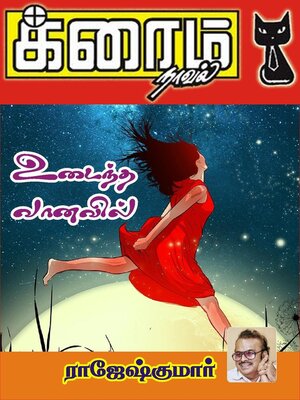 cover image of உடைந்த வானவில்